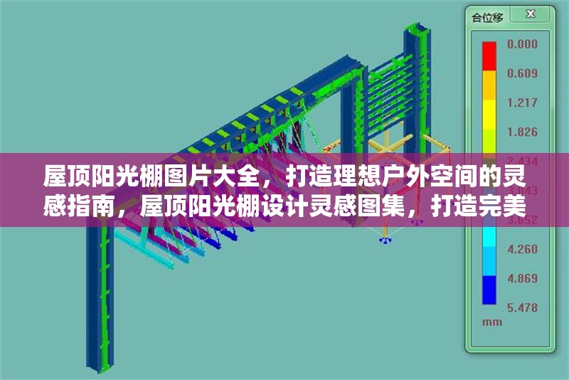 屋頂陽(yáng)光棚圖片大全，打造理想戶外空間的靈感指南，屋頂陽(yáng)光棚設(shè)計(jì)靈感圖集，打造完美戶外休閑空間