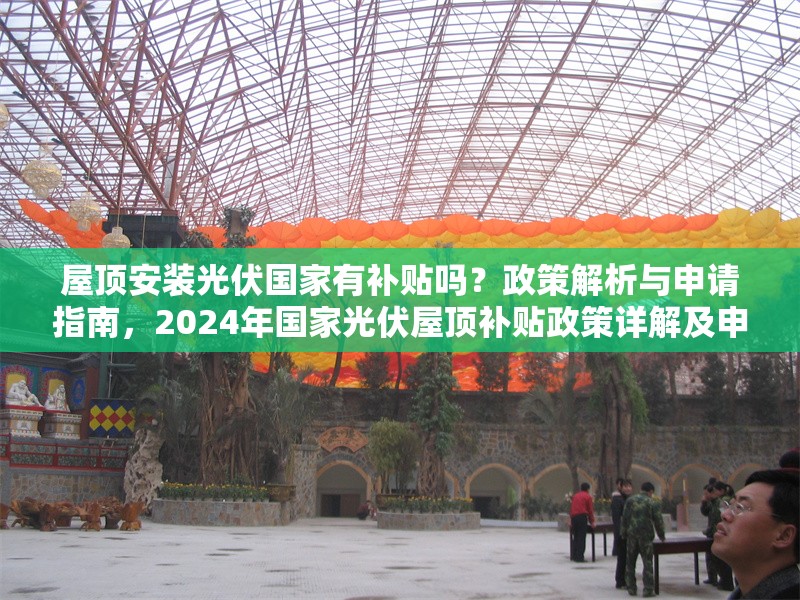 屋頂安裝光伏國家有補(bǔ)貼嗎？政策解析與申請(qǐng)指南，2024年國家光伏屋頂補(bǔ)貼政策詳解及申請(qǐng)全流程指南 行業(yè)新聞