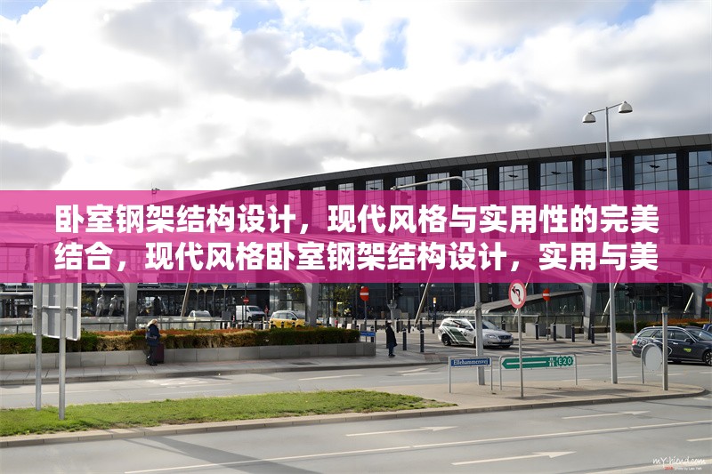 臥室鋼架結(jié)構(gòu)設(shè)計(jì)，現(xiàn)代風(fēng)格與實(shí)用性的完美結(jié)合，現(xiàn)代風(fēng)格臥室鋼架結(jié)構(gòu)設(shè)計(jì)，實(shí)用與美學(xué)的完美融合 行業(yè)新聞