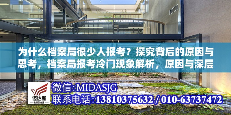 為什么檔案局很少人報(bào)考？探究背后的原因與思考，檔案局報(bào)考冷門(mén)現(xiàn)象解析，原因與深層思考