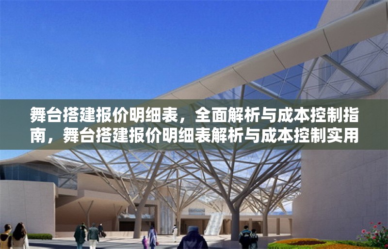 舞臺搭建報價明細表，全面解析與成本控制指南，舞臺搭建報價明細表解析與成本控制實用指南