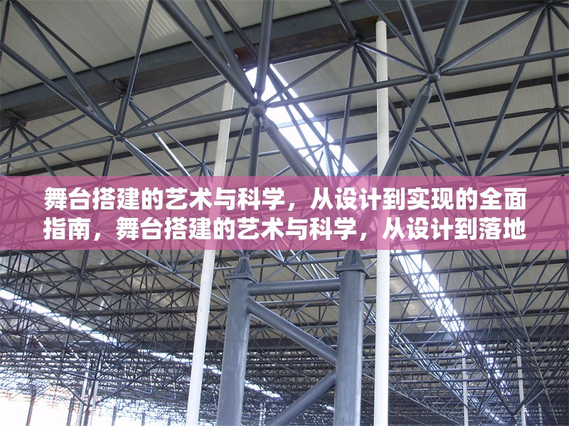 舞臺(tái)搭建的藝術(shù)與科學(xué)，從設(shè)計(jì)到實(shí)現(xiàn)的全面指南，舞臺(tái)搭建的藝術(shù)與科學(xué)，從設(shè)計(jì)到落地的全流程解析 行業(yè)新聞