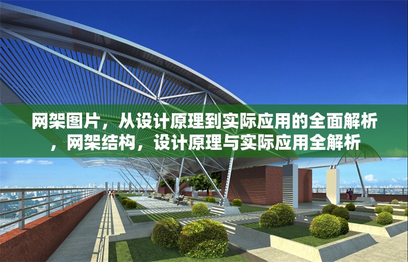 網(wǎng)架圖片，從設(shè)計原理到實際應(yīng)用的全面解析，網(wǎng)架結(jié)構(gòu)，設(shè)計原理與實際應(yīng)用全解析