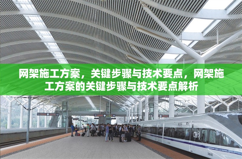 網(wǎng)架施工方案，關(guān)鍵步驟與技術(shù)要點(diǎn)，網(wǎng)架施工方案的關(guān)鍵步驟與技術(shù)要點(diǎn)解析 行業(yè)新聞