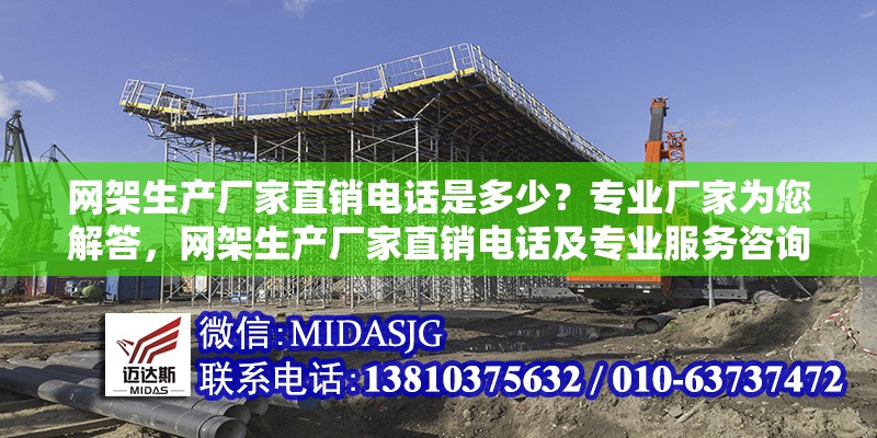 網架生產廠家直銷電話是多少？專業(yè)廠家為您解答，網架生產廠家直銷電話及專業(yè)服務咨詢