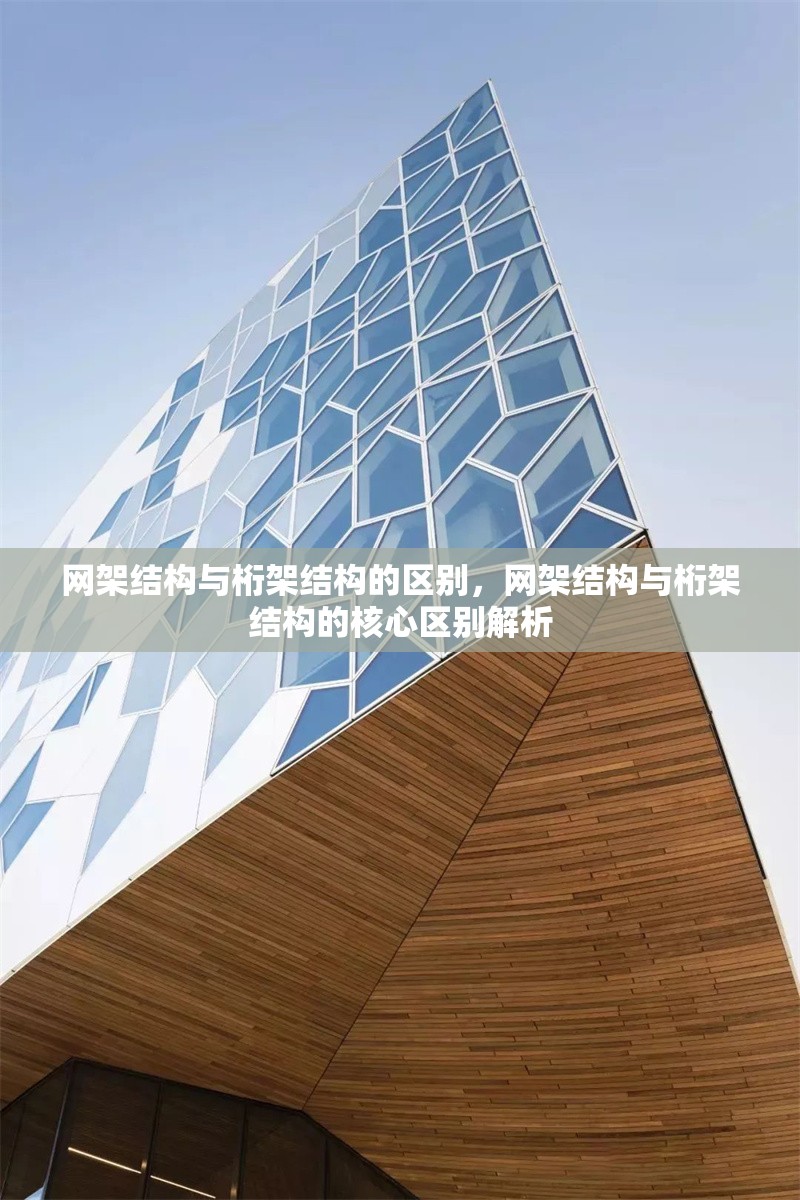 網(wǎng)架結(jié)構(gòu)與桁架結(jié)構(gòu)的區(qū)別，網(wǎng)架結(jié)構(gòu)與桁架結(jié)構(gòu)的核心區(qū)別解析 行業(yè)新聞