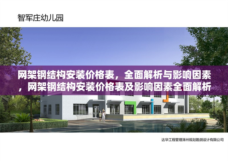 網(wǎng)架鋼結(jié)構(gòu)安裝價格表，全面解析與影響因素，網(wǎng)架鋼結(jié)構(gòu)安裝價格表及影響因素全面解析