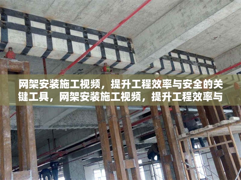 網(wǎng)架安裝施工視頻，提升工程效率與安全的關(guān)鍵工具，網(wǎng)架安裝施工視頻，提升工程效率與安全的必備工具