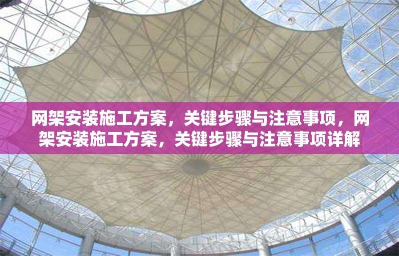 網(wǎng)架安裝施工方案，關(guān)鍵步驟與注意事項，網(wǎng)架安裝施工方案，關(guān)鍵步驟與注意事項詳解