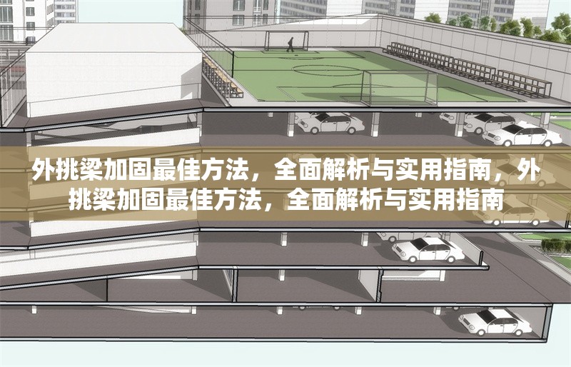 外挑梁加固最佳方法，全面解析與實用指南，外挑梁加固最佳方法，全面解析與實用指南