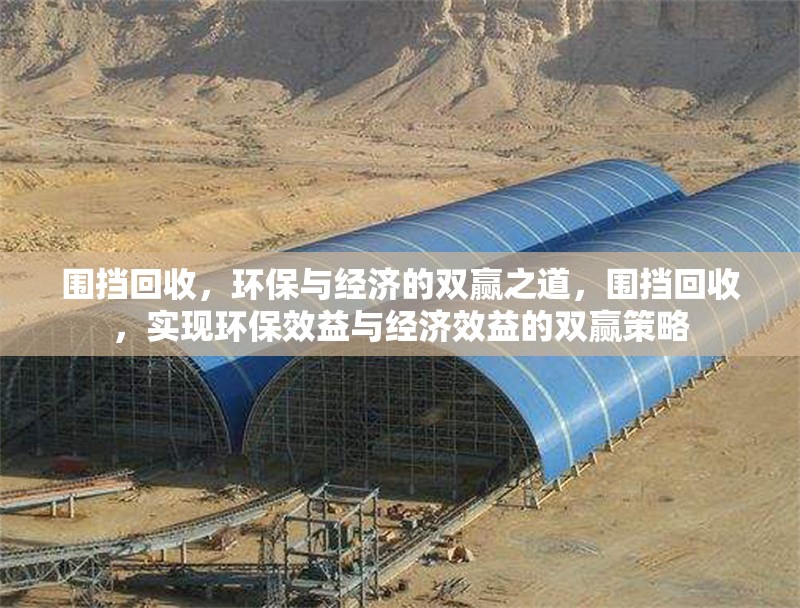 圍擋回收，環(huán)保與經(jīng)濟(jì)的雙贏之道，圍擋回收，實(shí)現(xiàn)環(huán)保效益與經(jīng)濟(jì)效益的雙贏策略 行業(yè)新聞