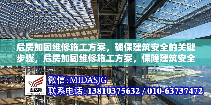 危房加固維修施工方案，確保建筑安全的關(guān)鍵步驟，危房加固維修施工方案，保障建筑安全的核心步驟