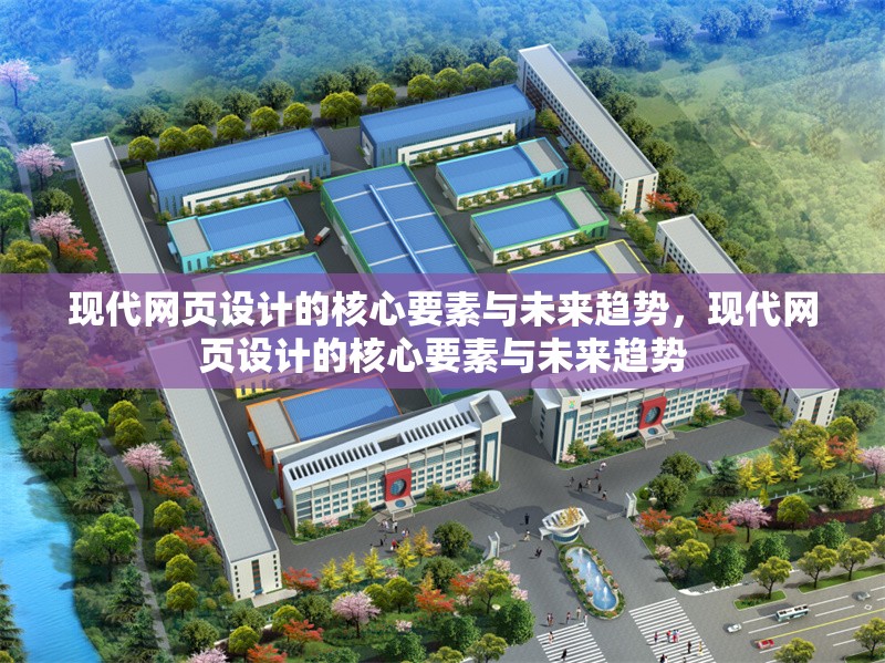 現(xiàn)代網(wǎng)頁設(shè)計(jì)的核心要素與未來趨勢，現(xiàn)代網(wǎng)頁設(shè)計(jì)的核心要素與未來趨勢 行業(yè)新聞