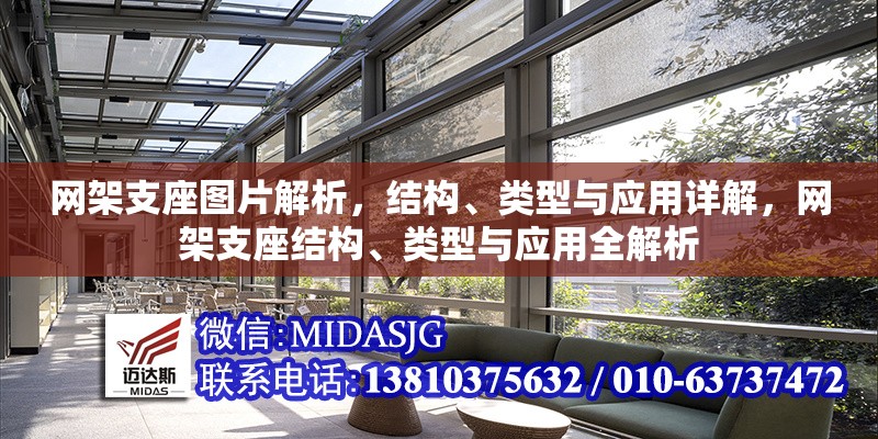 網(wǎng)架支座圖片解析，結(jié)構(gòu)、類型與應用詳解，網(wǎng)架支座結(jié)構(gòu)、類型與應用全解析