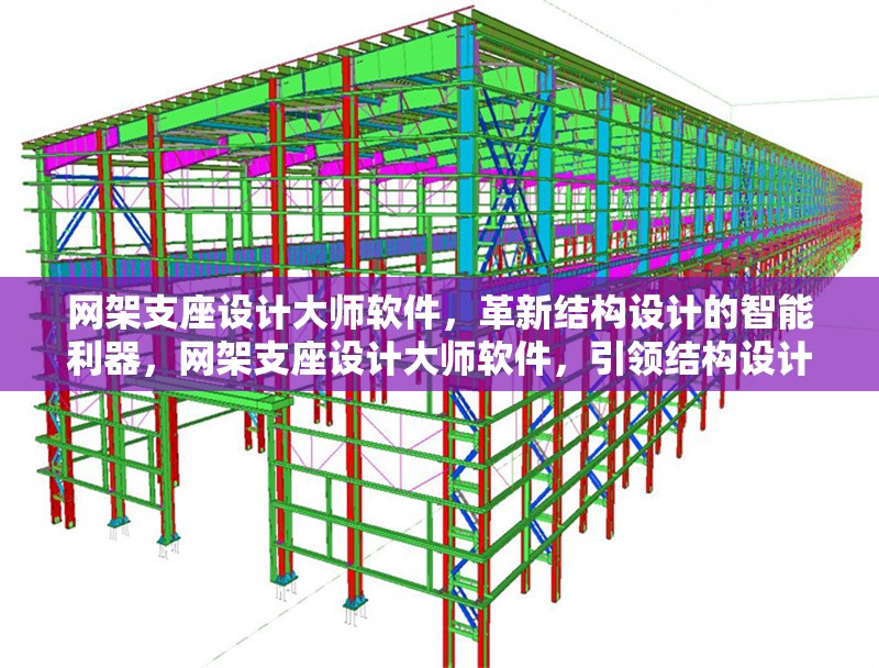 網(wǎng)架支座設(shè)計大師軟件，革新結(jié)構(gòu)設(shè)計的智能利器，網(wǎng)架支座設(shè)計大師軟件，引領(lǐng)結(jié)構(gòu)設(shè)計智能革新