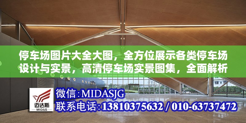 停車場圖片大全大圖，全方位展示各類停車場設計與實景，高清停車場實景圖集，全面解析各類停車場設計與布局案例