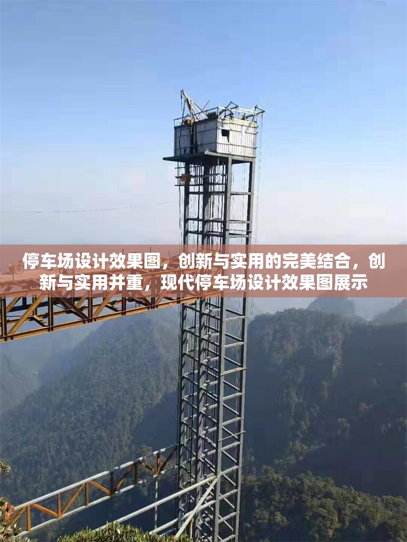 停車場設計效果圖，創(chuàng)新與實用的完美結(jié)合，創(chuàng)新與實用并重，現(xiàn)代停車場設計效果圖展示