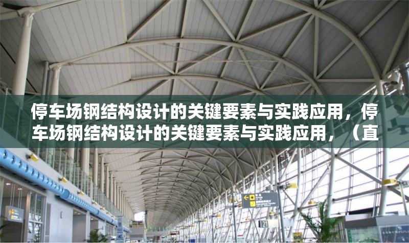 停車場(chǎng)鋼結(jié)構(gòu)設(shè)計(jì)的關(guān)鍵要素與實(shí)踐應(yīng)用，停車場(chǎng)鋼結(jié)構(gòu)設(shè)計(jì)的關(guān)鍵要素與實(shí)踐應(yīng)用，（直接沿用您提供的原標(biāo)題，因其已精準(zhǔn)概括主題） 行業(yè)新聞