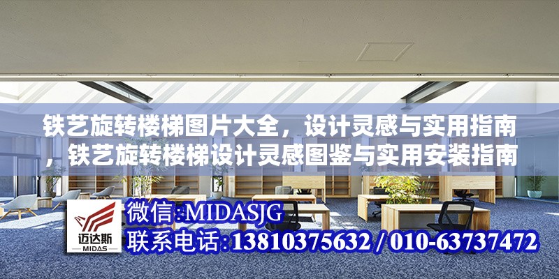 鐵藝旋轉(zhuǎn)樓梯圖片大全，設(shè)計(jì)靈感與實(shí)用指南，鐵藝旋轉(zhuǎn)樓梯設(shè)計(jì)靈感圖鑒與實(shí)用安裝指南 行業(yè)新聞