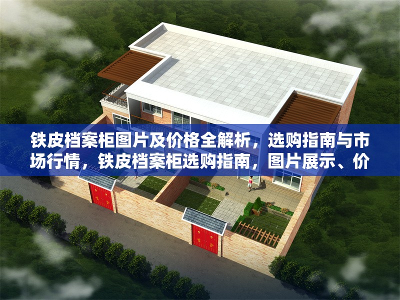 鐵皮檔案柜圖片及價(jià)格全解析，選購指南與市場行情，鐵皮檔案柜選購指南，圖片展示、價(jià)格解析與市場行情 行業(yè)新聞