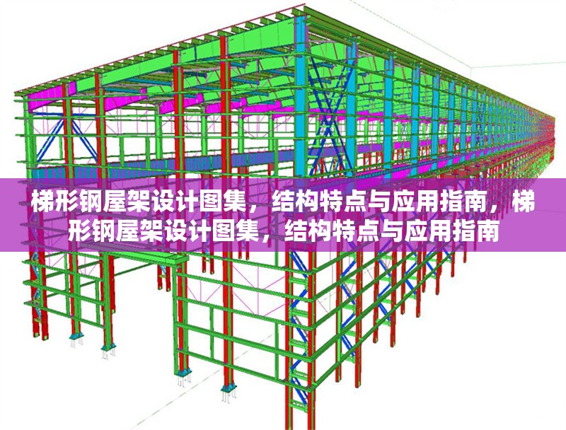 梯形鋼屋架設(shè)計圖集，結(jié)構(gòu)特點與應(yīng)用指南，梯形鋼屋架設(shè)計圖集，結(jié)構(gòu)特點與應(yīng)用指南