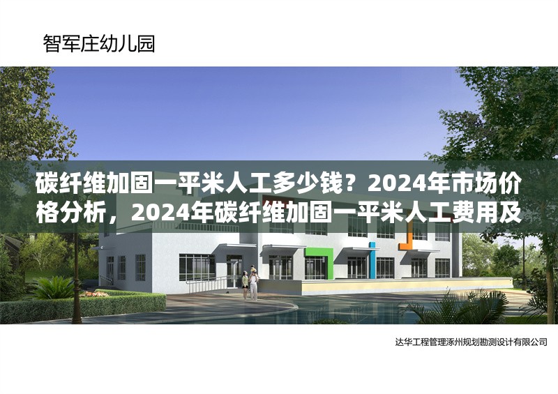 碳纖維加固一平米人工多少錢(qián)？2024年市場(chǎng)價(jià)格分析，2024年碳纖維加固一平米人工費(fèi)用及市場(chǎng)價(jià)格分析