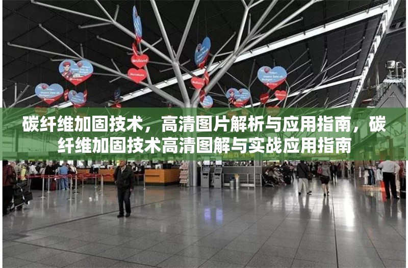 碳纖維加固技術(shù)，高清圖片解析與應(yīng)用指南，碳纖維加固技術(shù)高清圖解與實(shí)戰(zhàn)應(yīng)用指南 行業(yè)新聞