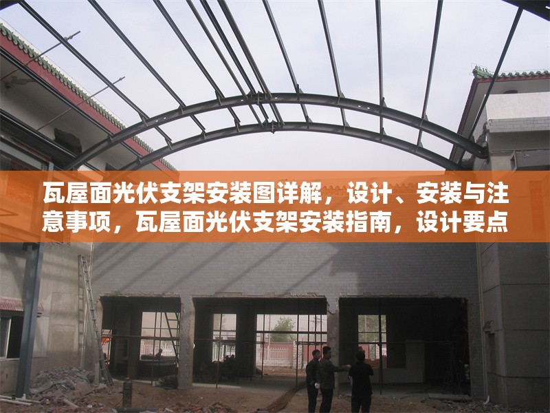 瓦屋面光伏支架安裝圖詳解，設(shè)計(jì)、安裝與注意事項(xiàng)，瓦屋面光伏支架安裝指南，設(shè)計(jì)要點(diǎn)、安裝步驟與注意事項(xiàng)詳解