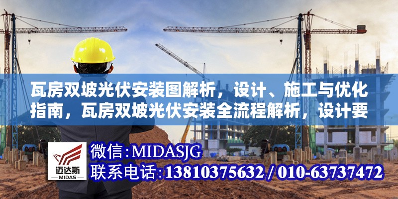 瓦房雙坡光伏安裝圖解析，設(shè)計、施工與優(yōu)化指南，瓦房雙坡光伏安裝全流程解析，設(shè)計要點、施工技巧與優(yōu)化策略