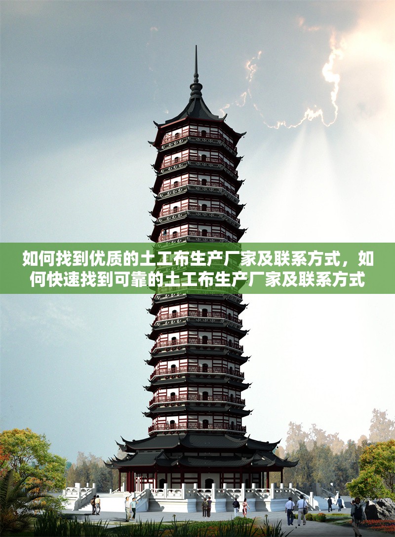 如何找到優(yōu)質(zhì)的土工布生產(chǎn)廠家及聯(lián)系方式，如何快速找到可靠的土工布生產(chǎn)廠家及聯(lián)系方式 行業(yè)新聞