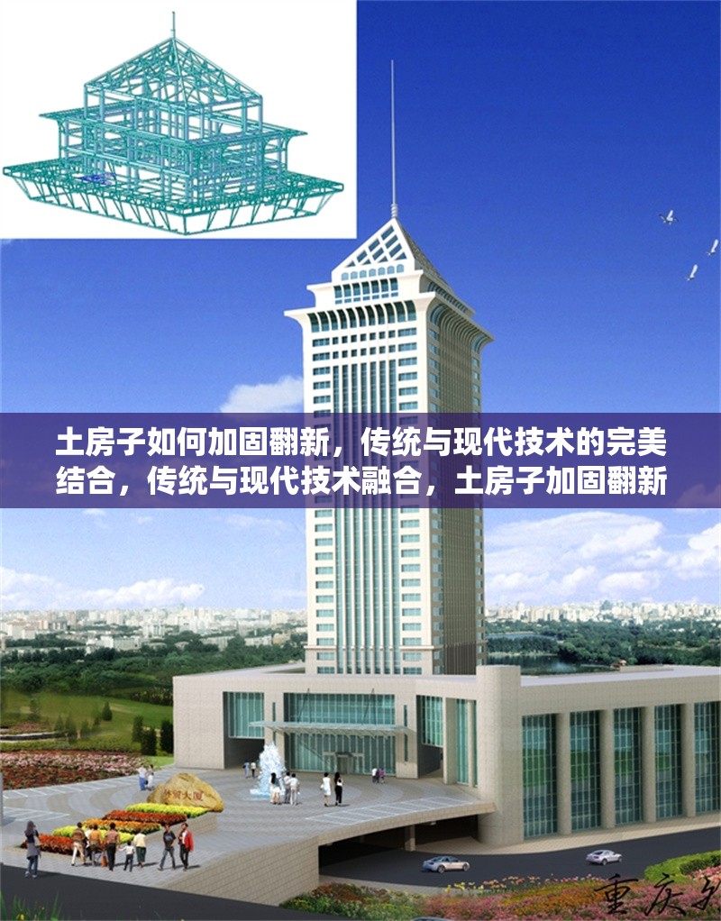 土房子如何加固翻新，傳統(tǒng)與現(xiàn)代技術(shù)的完美結(jié)合，傳統(tǒng)與現(xiàn)代技術(shù)融合，土房子加固翻新的實(shí)用指南 行業(yè)新聞