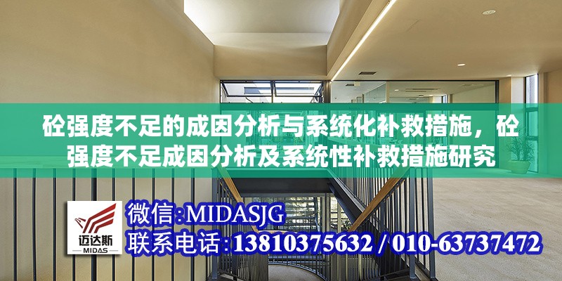 砼強度不足的成因分析與系統(tǒng)化補救措施，砼強度不足成因分析及系統(tǒng)性補救措施研究