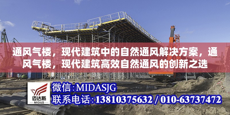 通風(fēng)氣樓，現(xiàn)代建筑中的自然通風(fēng)解決方案，通風(fēng)氣樓，現(xiàn)代建筑高效自然通風(fēng)的創(chuàng)新之選