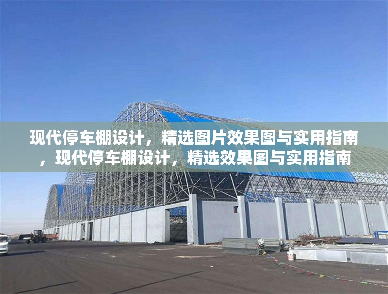 現(xiàn)代停車棚設(shè)計(jì)，精選圖片效果圖與實(shí)用指南，現(xiàn)代停車棚設(shè)計(jì)，精選效果圖與實(shí)用指南