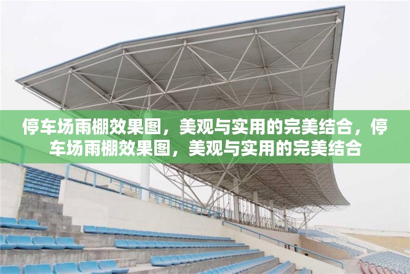 停車(chē)場(chǎng)雨棚效果圖，美觀與實(shí)用的完美結(jié)合，停車(chē)場(chǎng)雨棚效果圖，美觀與實(shí)用的完美結(jié)合