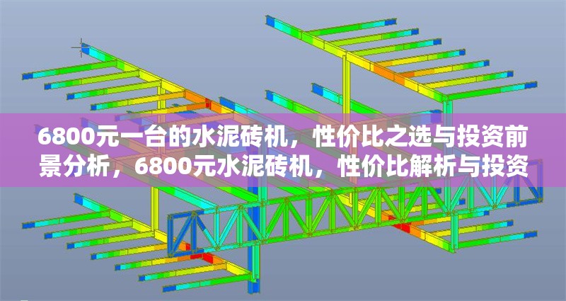 6800元一臺(tái)的水泥磚機(jī)，性價(jià)比之選與投資前景分析，6800元水泥磚機(jī)，性價(jià)比解析與投資前景展望 行業(yè)新聞