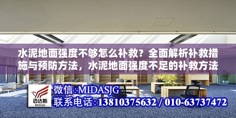 水泥地面強(qiáng)度不夠怎么補(bǔ)救？全面解析補(bǔ)救措施與預(yù)防方法，水泥地面強(qiáng)度不足的補(bǔ)救方法與預(yù)防措施全解析