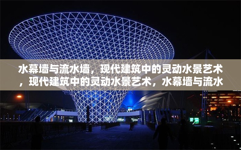水幕墻與流水墻，現(xiàn)代建筑中的靈動(dòng)水景藝術(shù)，現(xiàn)代建筑中的靈動(dòng)水景藝術(shù)，水幕墻與流水墻的設(shè)計(jì)魅力
