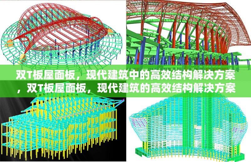 雙T板屋面板，現(xiàn)代建筑中的高效結(jié)構(gòu)解決方案，雙T板屋面板，現(xiàn)代建筑的高效結(jié)構(gòu)解決方案 行業(yè)新聞