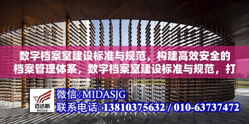 數(shù)字檔案室建設(shè)標(biāo)準(zhǔn)與規(guī)范，構(gòu)建高效安全的檔案管理體系，數(shù)字檔案室建設(shè)標(biāo)準(zhǔn)與規(guī)范，打造高效安全的現(xiàn)代化檔案管理體系