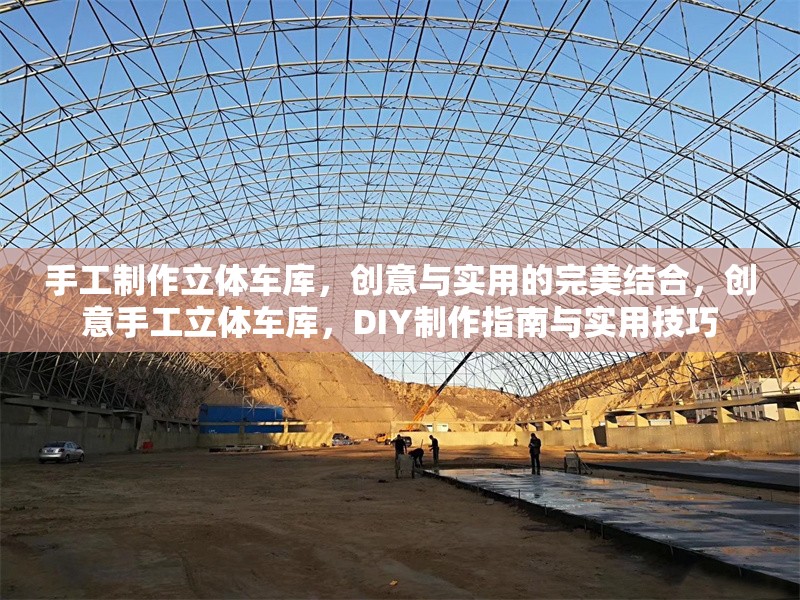 手工制作立體車(chē)庫(kù)，創(chuàng)意與實(shí)用的完美結(jié)合，創(chuàng)意手工立體車(chē)庫(kù)，DIY制作指南與實(shí)用技巧 行業(yè)新聞