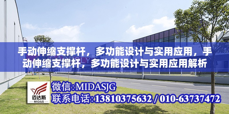 手動(dòng)伸縮支撐桿，多功能設(shè)計(jì)與實(shí)用應(yīng)用，手動(dòng)伸縮支撐桿，多功能設(shè)計(jì)與實(shí)用應(yīng)用解析 行業(yè)新聞