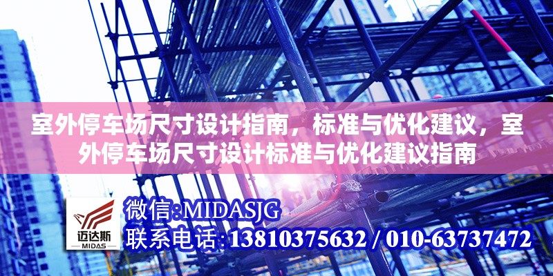 室外停車場尺寸設(shè)計(jì)指南，標(biāo)準(zhǔn)與優(yōu)化建議，室外停車場尺寸設(shè)計(jì)標(biāo)準(zhǔn)與優(yōu)化建議指南