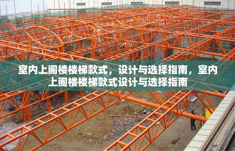 室內(nèi)上閣樓樓梯款式，設(shè)計與選擇指南，室內(nèi)上閣樓樓梯款式設(shè)計與選擇指南