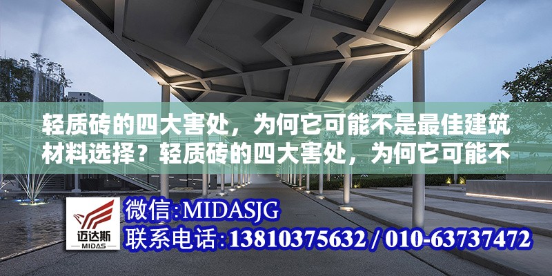 輕質(zhì)磚的四大害處，為何它可能不是最佳建筑材料選擇？輕質(zhì)磚的四大害處，為何它可能不是最佳建筑材料選擇？