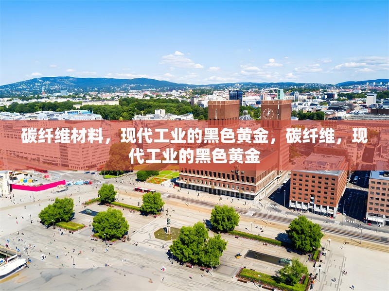 碳纖維材料，現(xiàn)代工業(yè)的黑色黃金，碳纖維，現(xiàn)代工業(yè)的黑色黃金