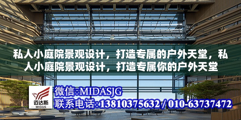 私人小庭院景觀設(shè)計(jì)，打造專屬的戶外天堂，私人小庭院景觀設(shè)計(jì)，打造專屬你的戶外天堂