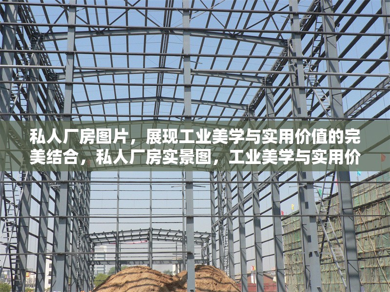 私人廠房圖片，展現(xiàn)工業(yè)美學與實用價值的完美結(jié)合，私人廠房實景圖，工業(yè)美學與實用價值的融合典范 行業(yè)新聞
