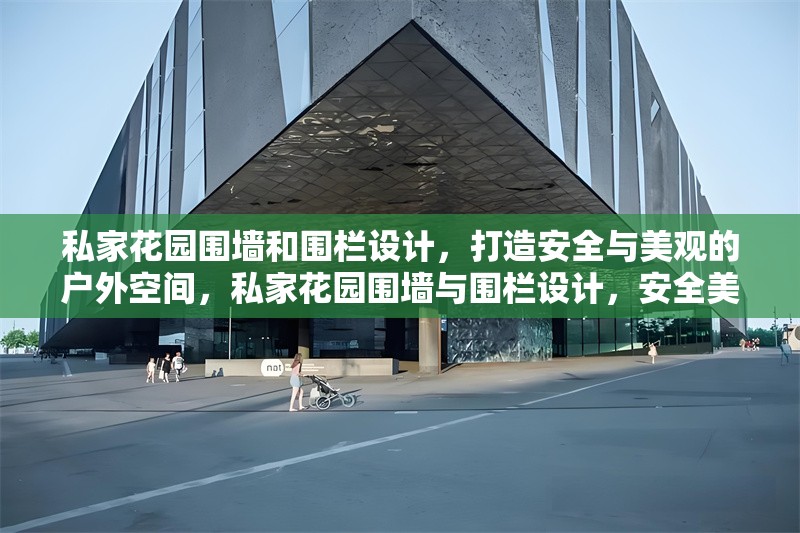 私家花園圍墻和圍欄設(shè)計，打造安全與美觀的戶外空間，私家花園圍墻與圍欄設(shè)計，安全美觀的戶外空間解決方案