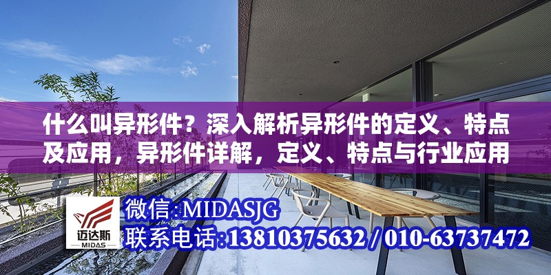 什么叫異形件？深入解析異形件的定義、特點(diǎn)及應(yīng)用，異形件詳解，定義、特點(diǎn)與行業(yè)應(yīng)用全解析